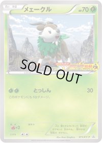 メェークル【P】{011/XY-P}