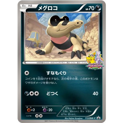 〔状態B〕メグロコ【P】{113/BW-P}