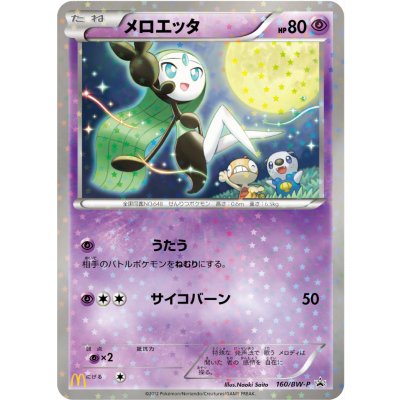 〔状態A-〕メロエッタ【P】{160/BW-P}
