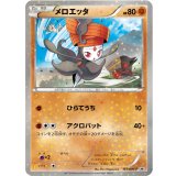 〔状態B〕メロエッタ【P】{161/BW-P}