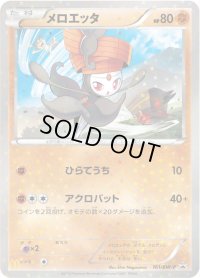 〔状態B〕メロエッタ【P】{161/BW-P}