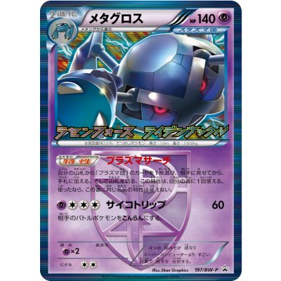〔状態A-〕メタグロス【P】{197/BW-P}