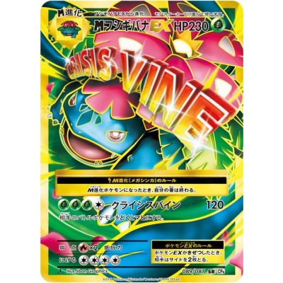 〔状態B〕MフシギバナEX【SR】{089/087}