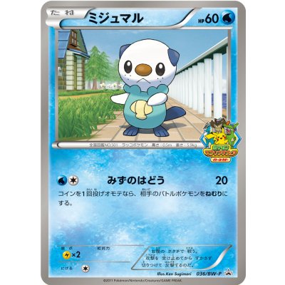 画像1: 〔状態C〕ミジュマル【P】{036/BW-P}