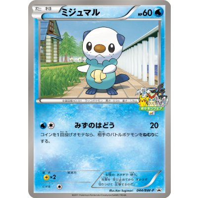 画像1: 〔状態B〕ミジュマル【P】{044/BW-P}