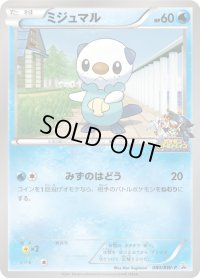 ミジュマル【P】{080/BW-P}