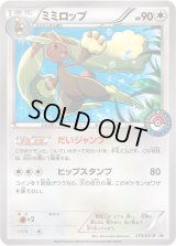 ミミロップ【P】{273/XY-P}