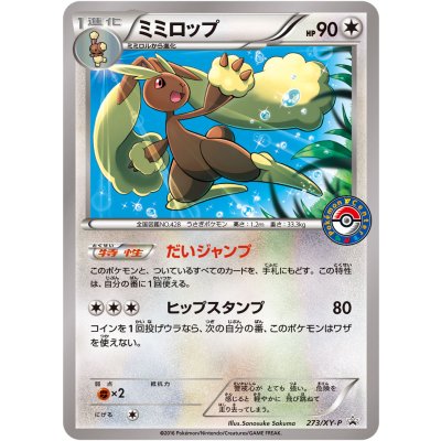 〔状態A-〕ミミロップ【P】{273/XY-P}