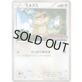 ミネズミ【P】{011/BW-P}