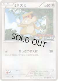 ミネズミ【P】{011/BW-P}