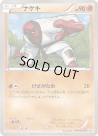 ナゲキ【P】{040/BW-P}