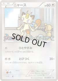 〔状態A-〕ニャース【P】{105/BW-P}