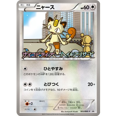 〔状態C〕ニャース【P】{105/BW-P}