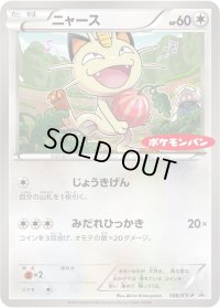 〔状態A-〕ニャース【P】{106/XY-P}