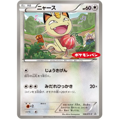 画像1: 〔状態A-〕ニャース【P】{106/XY-P}