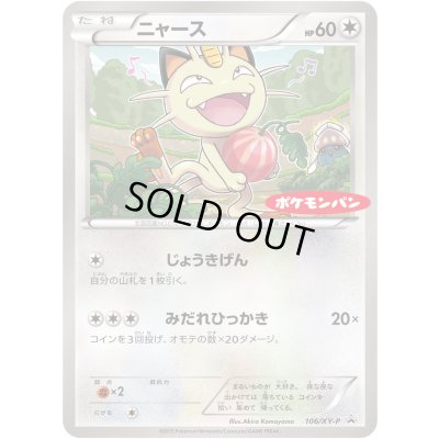 画像1: ニャース【P】{106/XY-P}