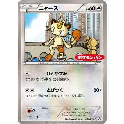 画像1: 〔状態A-〕ニャース【P】{204/BW-P}