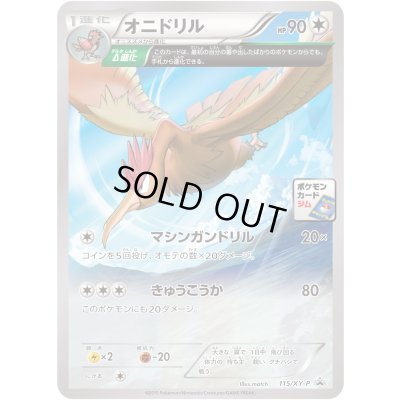 画像1: オニドリル【P】{115/XY-P}