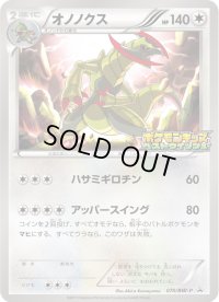 〔状態B〕オノノクス(未開封)【P】{070/BW-P}
