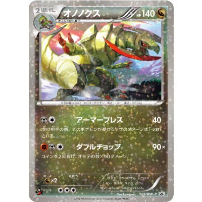 画像1: 〔状態C〕オノノクス【P】{121/BW-P}