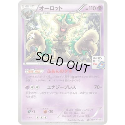 画像1: オーロット【P】{285/XY-P}