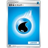 基本水エネルギー(LAWSON)【P】{133/S-P}