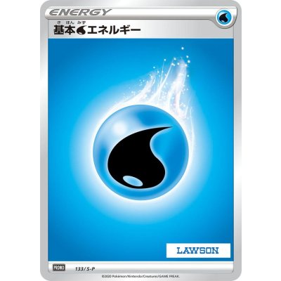 基本水エネルギー(LAWSON)【P】{133/S-P}