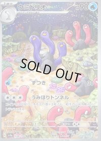 〔状態B〕ウミトリオ【AR】{338/190}