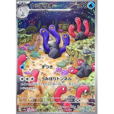 画像1: 〔状態A-〕ウミトリオ【AR】{338/190}