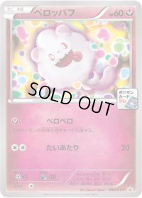 ペロッパフ【P】{085/XY-P}