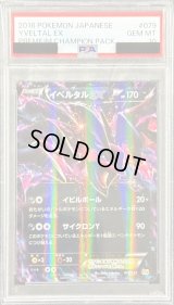 〔PSA10鑑定済〕イベルタルEX(RR仕様)【-】{079/131}