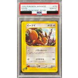 〔PSA10鑑定済〕イーブイ(カードe)【-】{058/092}