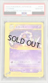 〔PSA10鑑定済〕スターミー(カードe)【-】{044/088}