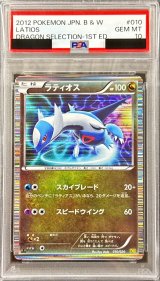 〔※状態難/PSA10鑑定済〕ラティオス【-】{010/020}