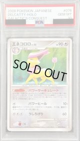 〔※状態難/PSA10鑑定済〕エネコロロ【-】{076/096}