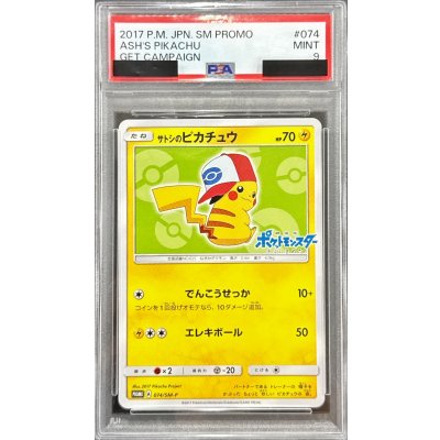 画像1: 〔PSA9鑑定済〕サトシのピカチュウ(イッシュキャップver)【P】{074/SM-P}