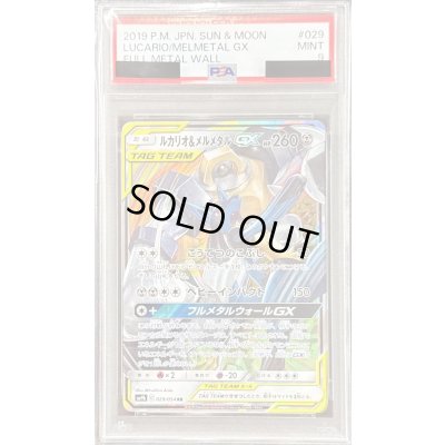 画像1: 〔PSA9鑑定済〕ルカリオ＆メルメタルGX【RR】{029/054}