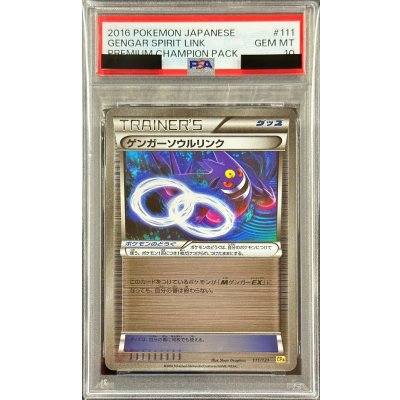 画像1: 〔PSA10鑑定済〕ゲンガーソウルリンク【-】{111/131}