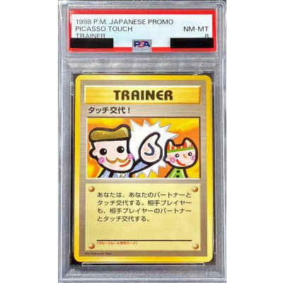 画像1: 〔PSA8鑑定済〕タッチ交代！【-】{旧裏}