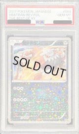 〔PSA10鑑定済〕ヒードラン(ミラー/ハイクラスパック仕様)【-】{081/171}