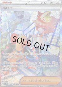 〔状態C〕メロコ【SAR】{092/066}