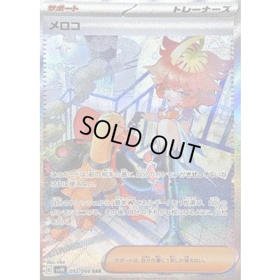 画像1: 〔状態B〕メロコ【SAR】{092/066}