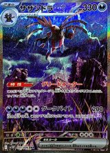 サザンドラex【SAR】{171/086}