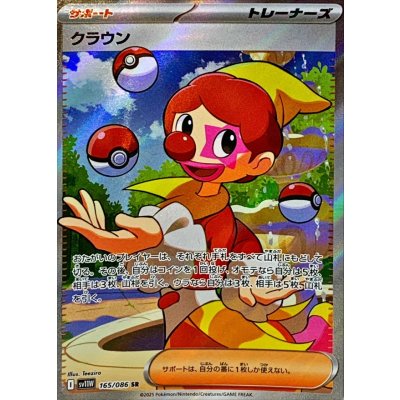 〔状態B〕クラウン【SR】{165/086}