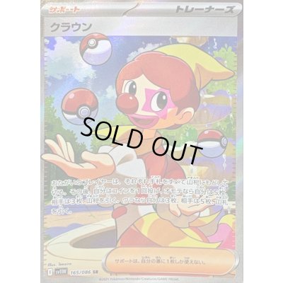 画像1: 〔状態B〕クラウン【SR】{165/086}