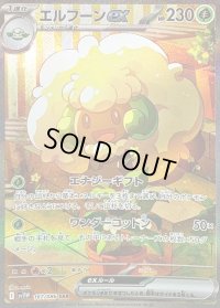 〔状態B〕エルフーンex【SAR】{167/086}