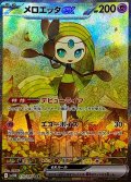 メロエッタex【SAR】{170/086}