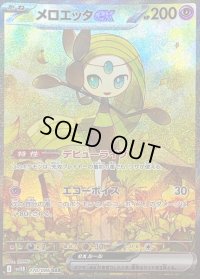 〔状態B〕メロエッタex【SAR】{170/086}