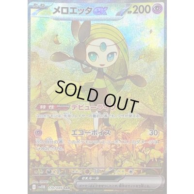 画像1: 〔状態B〕メロエッタex【SAR】{170/086}