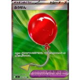 ふうせん【SR】{084/063}